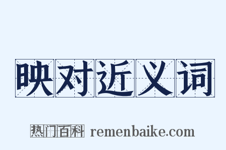 映对近义词是什么意思的图片